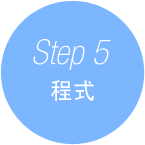 Step 5 程式